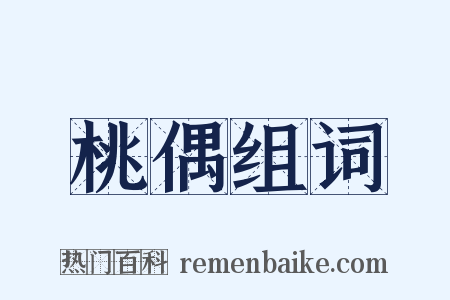 桃偶组词是什么意思的图片